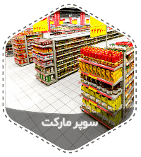 سوپر مارکت